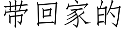 帶回家的 (仿宋矢量字庫)