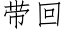 帶回 (仿宋矢量字庫)