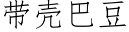 帶殼巴豆 (仿宋矢量字庫)