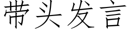 帶頭發言 (仿宋矢量字庫)