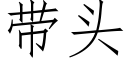 帶頭 (仿宋矢量字庫)