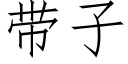 帶子 (仿宋矢量字庫)