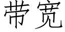 帶寬 (仿宋矢量字庫)