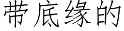 帶底緣的 (仿宋矢量字庫)