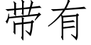 帶有 (仿宋矢量字庫)