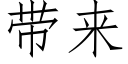 帶來 (仿宋矢量字庫)