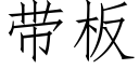 帶闆 (仿宋矢量字庫)