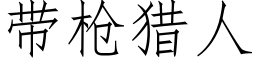 帶槍獵人 (仿宋矢量字庫)