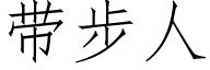 帶步人 (仿宋矢量字庫)