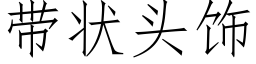 帶狀頭飾 (仿宋矢量字庫)