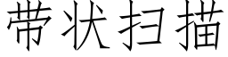带状扫描 (仿宋矢量字库)