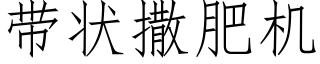 带状撒肥机 (仿宋矢量字库)