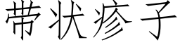 带状疹子 (仿宋矢量字库)