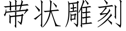 帶狀雕刻 (仿宋矢量字庫)