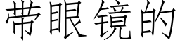 带眼镜的 (仿宋矢量字库)