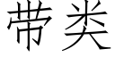 带类 (仿宋矢量字库)