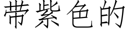 带紫色的 (仿宋矢量字库)