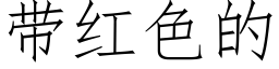 帶紅色的 (仿宋矢量字庫)