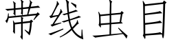 帶線蟲目 (仿宋矢量字庫)