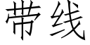 带线 (仿宋矢量字库)