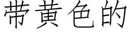 帶黃色的 (仿宋矢量字庫)