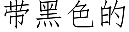 带黑色的 (仿宋矢量字库)