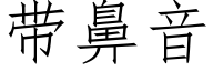 带鼻音 (仿宋矢量字库)