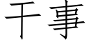 幹事 (仿宋矢量字庫)