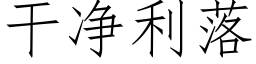 幹淨利落 (仿宋矢量字庫)