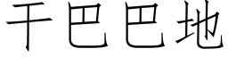 幹巴巴地 (仿宋矢量字庫)