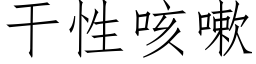 干性咳嗽 (仿宋矢量字库)