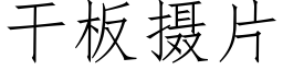 干板摄片 (仿宋矢量字库)