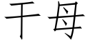 干母 (仿宋矢量字库)