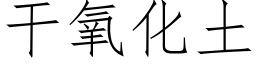 幹氧化土 (仿宋矢量字庫)