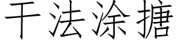 幹法塗搪 (仿宋矢量字庫)