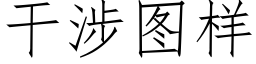 干涉图样 (仿宋矢量字库)