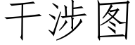 幹涉圖 (仿宋矢量字庫)