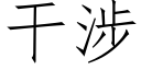 幹涉 (仿宋矢量字庫)