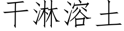 幹淋溶土 (仿宋矢量字庫)