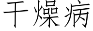 幹燥病 (仿宋矢量字庫)