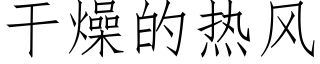 干燥的热风 (仿宋矢量字库)