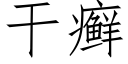 干癣 (仿宋矢量字库)