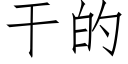 幹的 (仿宋矢量字庫)