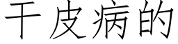 幹皮病的 (仿宋矢量字庫)