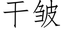 幹皺 (仿宋矢量字庫)