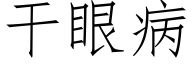 幹眼病 (仿宋矢量字庫)