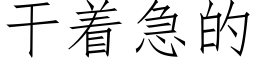 幹着急的 (仿宋矢量字庫)