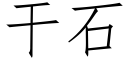 干石 (仿宋矢量字库)