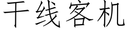 幹線客機 (仿宋矢量字庫)