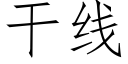 干线 (仿宋矢量字库)